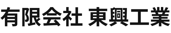 有限会社 東興工業